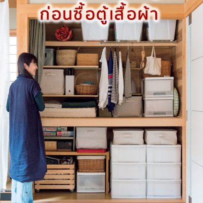 5 เรื่องต้องรู้ก่อนซื้อตู้เสื้อผ้า