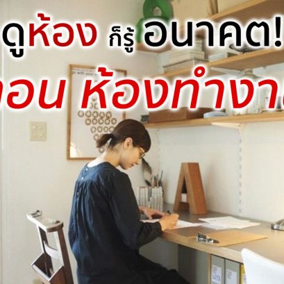 ดูห้องก็รู้อนาคต ตอน ห้องทำงาน