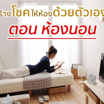 สร้างโชคให้ห้องด้วยตัวเอง ตอน ห้องนอน