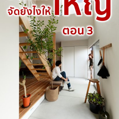 บ้านเล็กจัดยังไงให้ใหญ่ ตอน 3