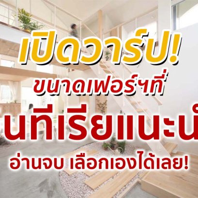 เปิดวาร์ป Ep.1 ขนาดเฟอร์นิเจอร์ที่อินทีเรียแนะนำ