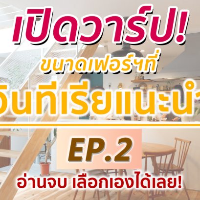 เปิดวาร์ป Ep.2 ขนาดเฟอร์นิเจอร์ที่อินทีเรียแนะนำ 