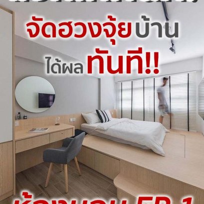 แจกเทคนิค จัดฮวงจุ้ยบ้าน ได้ผลทันที! ตอนห้องนอน Ep.1