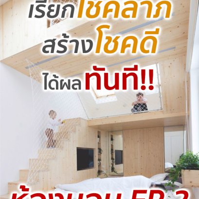 จัดฮวงจุ้ยบ้าน เรียกโชคลาภ สร้างโชคดี ได้ผลทันที! ตอนห้องนอน Ep.2