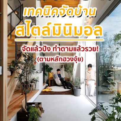 เปิดตำรา! เทคนิคจัดบ้านสไตล์มินิมอล ตามหลักฮวงจุ้ย Ep.1