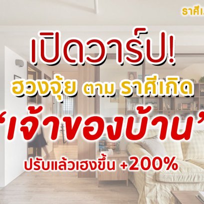เปิดวาร์ป..ฮวงจุ้ย 12 ราศีเกิดตามเจ้าของบ้าน
