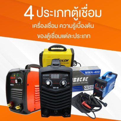 4 ประเภทตู้เชื่อม เครื่องเชื่อม ความรู้เบื้องต้นของตู้เชื่อมแต่ละประเภท