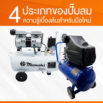 4 ประเภทของปั๊มลม สำหรับมือใหม่