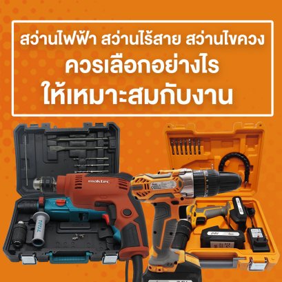 สว่านไฟฟ้า สว่านไร้สาย สว่านไขควง ควรเลือกอย่างไรให้เหมาะสมกับงาน