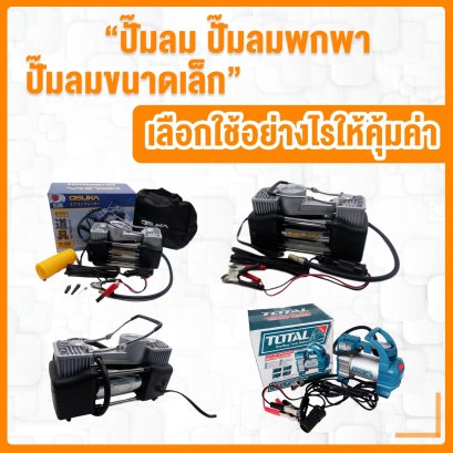ปั๊มลม ปั๊มลมพกพา ปั๊มลมขนาดเล็กเลือกใช้อย่างไรให้คุ้มค่า