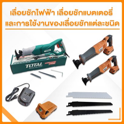 เลื่อยชักไฟฟ้า เลื่อยชักแบตเตอรี่ และการใช้งานของเลื่อยชักแต่ละชนิด