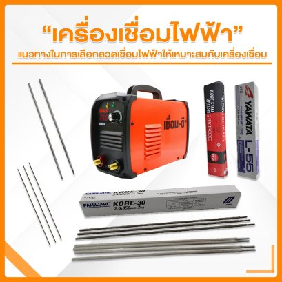 เครื่องเชื่อมไฟฟ้า แนวทางในการเลือกลวดเชื่อมไฟฟ้าให้เหมาะสมกับเครื่องเชื่อม