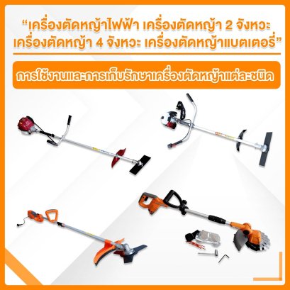 เครื่องตัดหญ้าไฟฟ้า เครื่องตัดหญ้า 2 จังหวะ เครื่องตัดหญ้า 4 จังหวะ เครื่องตัดหญ้าแบตเตอรี่ การใช้งานและการเก็บรักษาเครื่องตัดหญ้าแต่ละชนิด