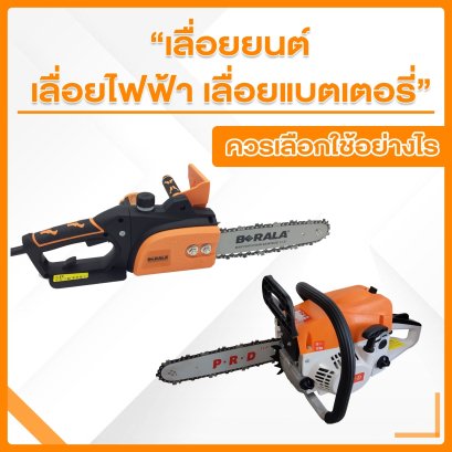 เลื่อยยนต์ เลื่อยไฟฟ้า เลื่อยแบตเตอรี่ ควรเลือกใช้อย่างไร