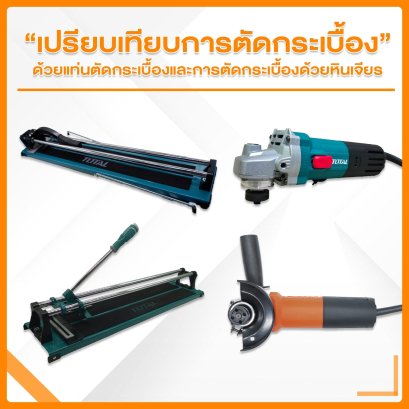 เปรียบเทียบการตัดกระเบื้องด้วยแท่นตัดกระเบื้องและการตัดกระเบื้องด้วยหินเจียร