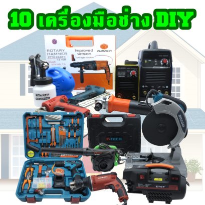 10 เครื่องมือช่างสำหรับงาน DIY ตกแต่ง ซ่อมแซมบ้านด้วยตัวเอง