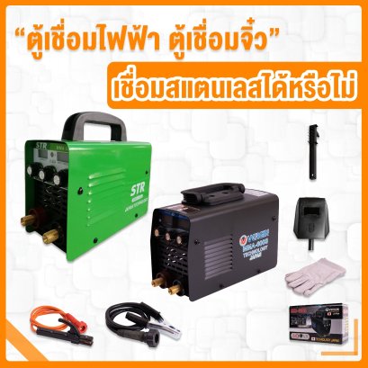 ตู้เชื่อมไฟฟ้า ตู้เชื่อมจิ๋ว เชื่อมสแตนเลสได้หรือไม่