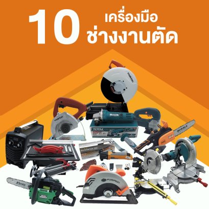 10 เครื่องมือช่างสำหรับงานตัด เครื่องมือตัด