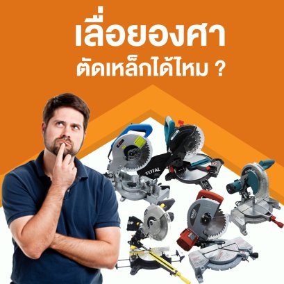 เลื่อยองศาใช้ตัดเหล็กได้หรือไม่