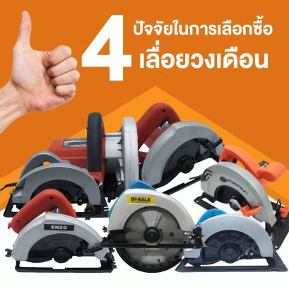4 ปัจจัยหลักในการเลือกซื้อเลื่อยวงเดือน โต๊ะเลื่อยวงเดือน