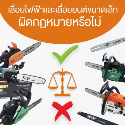 เลื่อยไฟฟ้าและเลื่อยยนต์ขนาดเล็กผิดกฎหมายหรือไม่