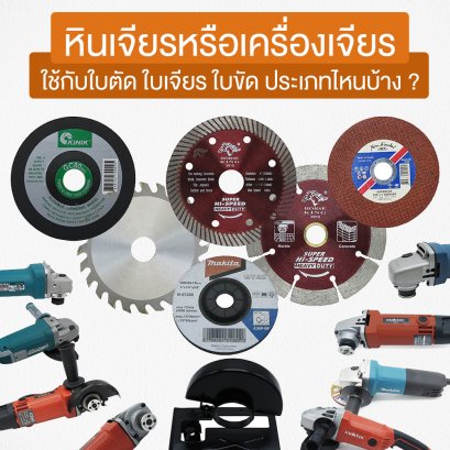 หินเจียรหรือเครื่องเจียรใช้กับใบตัด ใบเจียร ใบขัด ประเภทไหนบ้าง