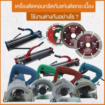 เครื่องตัดคอนกรีตกับแท่นตัดกระเบื้อง ใช้งานต่างกันอย่างไร