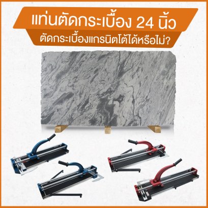 แท่นตัดกระเบื้อง 24 นิ้ว ตัดกระเบื้องแกรนิตโต้ได้หรือไม่