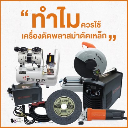 ทำไมควรใช้เครื่องตัดพลาสม่าตัดเหล็ก