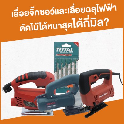 เลื่อยจิ๊กซอว์หรือเลื่อยฉลุไฟฟ้าตัดไม้ได้หนาสุดกี่มิล