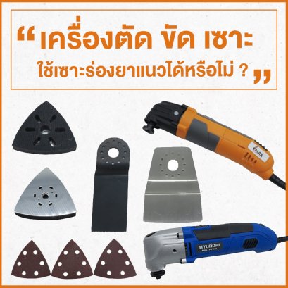 เครื่องตัด ขัด เซาะ ใช้เซาะร่องยาแนวได้หรือไม่