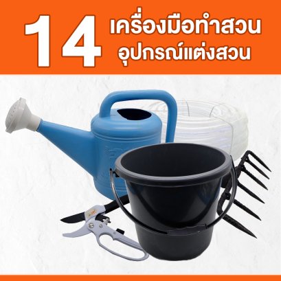 14 เครื่องมือทำสวน อุปกรณ์แต่งสวน