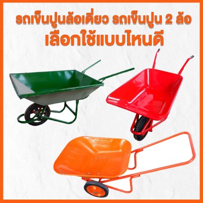 รถเข็นปูนล้อเดี่ยว รถเข็นปูน 2 ล้อ เลือกใช้แบบไหนดี