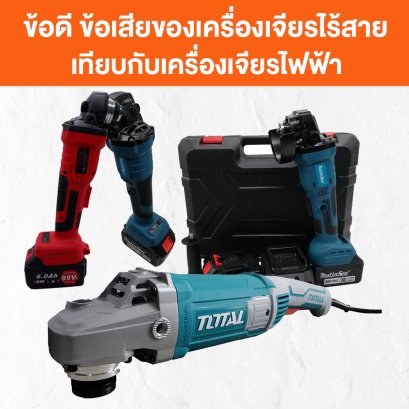 ข้อดี ข้อเสียของเครื่องเจียรไร้สายเทียบกับเครื่องเจียรไฟฟ้า