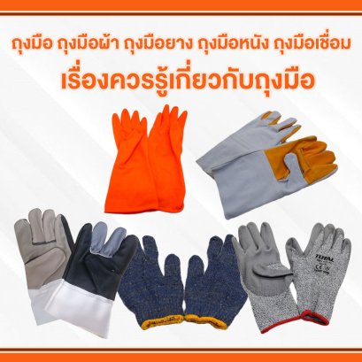 ถุงมือ ถุงมือผ้า ถุงมือยาง ถุงมือหนัง ถุงมือเชื่อม เรื่องควรรู้เกี่ยวกับถุงมือ