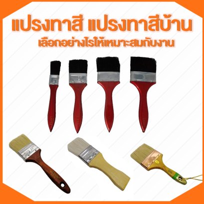 แปรงทาสี แปรงทาสีบ้าน เลือกอย่างไรให้เหมาะสมกับงาน