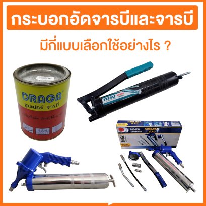 กระบอกอัดจารบีและจารบีมีกี่แบบเลือกใช้อย่างไร