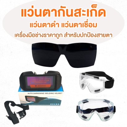 แว่นตากันสะเก็ด แว่นตาดำ แว่นตาเชื่อม เครื่องมือช่างราคาถูก สำหรับปกป้องสายตา