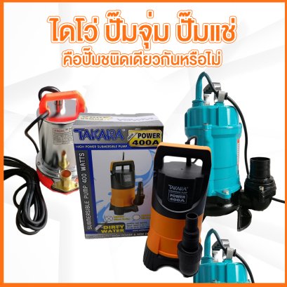 ไดโว่ ปั๊มจุ่ม ปั๊มแช่ คือปั๊มชนิดเดียวกันหรือไม่