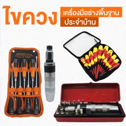 ไขควง เครื่องมือช่างพื้นฐานประจำบ้าน