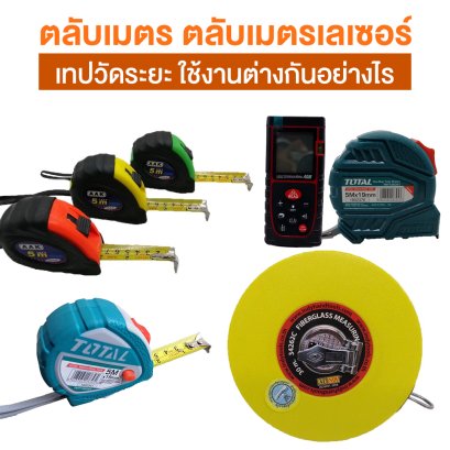 ตลับเมตร ตลับเมตรเลเซอร์ เทปวัดระยะ ใช้งานต่างกันอย่างไร