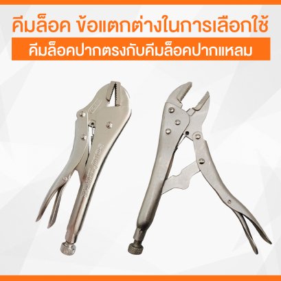 คีมล็อค ข้อแตกต่างในการเลือกใช้คีมล็อคปากตรงกับคีมล็อคปากแหลม