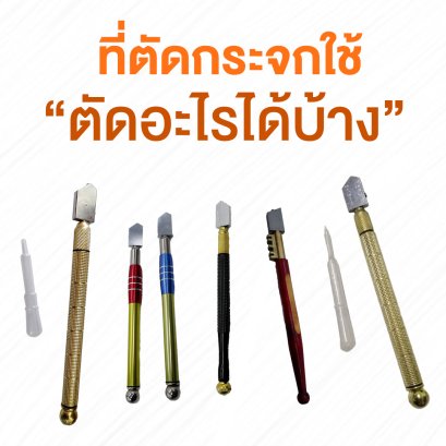 ที่ตัดกระจกใช้ “ตัดอะไรได้บ้าง”