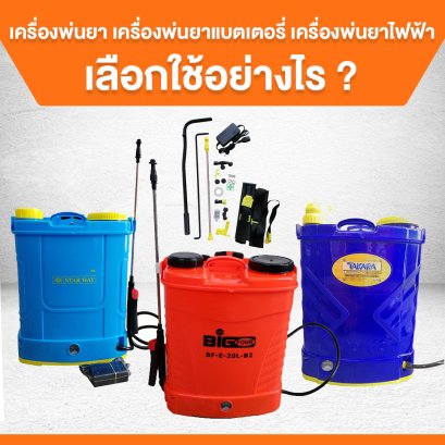 เครื่องพ่นยา เครื่องพ่นยาแบตเตอรี่ เครื่องพ่นยาไฟฟ้า เลือกใช้อย่างไร