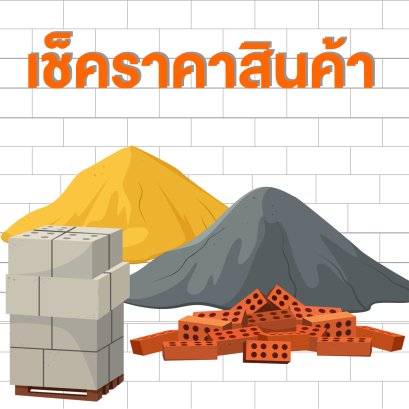 เช็คราคาสินค้า  วงศ์นภัส ค้าเหล็กและวัสดุก่อสร้าง
