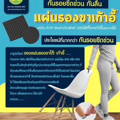แผ่นรองขาเก้าอี้