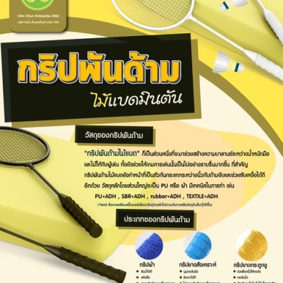 วิธีการเลือกกริปพันด้ามไม้แบด