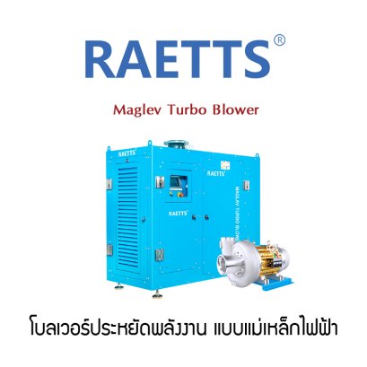 โบลเวอร์ประหยัดพลังงาน แบบแม่เหล็กไฟฟ้า RAETTS Maglev Turbo Blower 