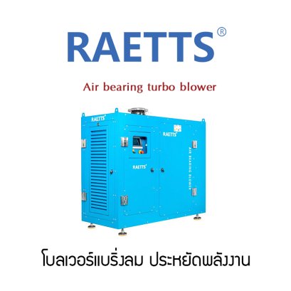โบลเวอร์แบริ่งลม ประหยัดพลังงาน :  Air Bearing Turbo Blower