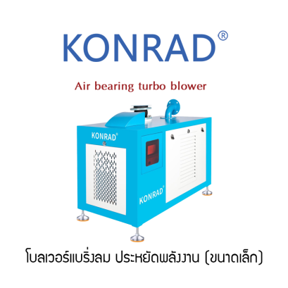 โบลเวอร์แบริ่งลม ประหยัดพลังงาน (ขนาดเล็ก) :  KONRAD series RAETTS Air Bearing Turbo Blower